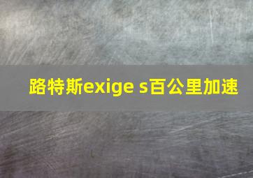 路特斯exige s百公里加速